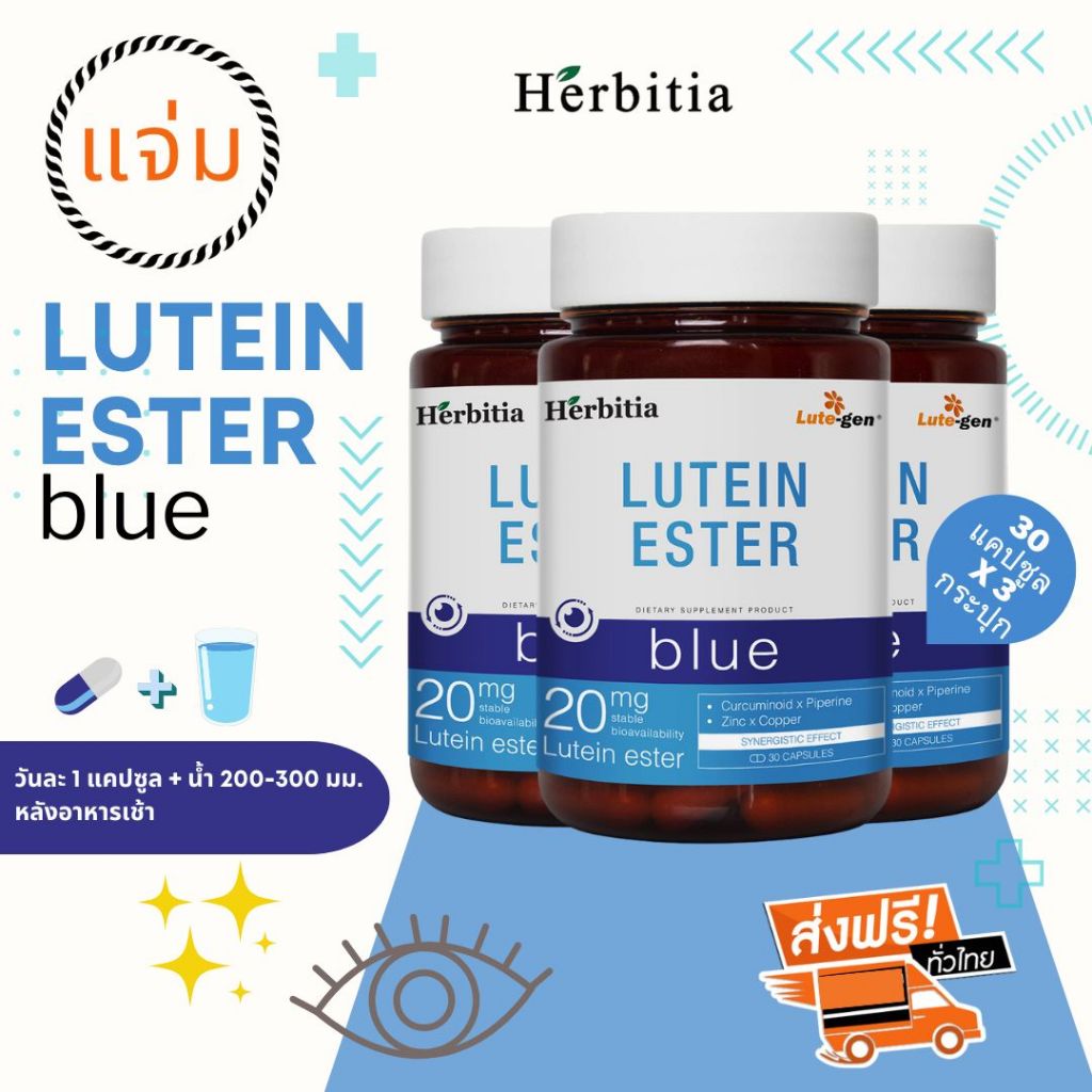 *ซื้อ 2 แถม 1 (3 กระปุก)+ฟรีของแถม - เฮอร์บิเทีย ลูทีนเอสเทอร์ (บลู) - Herbitia Lutein Ester (Blue)