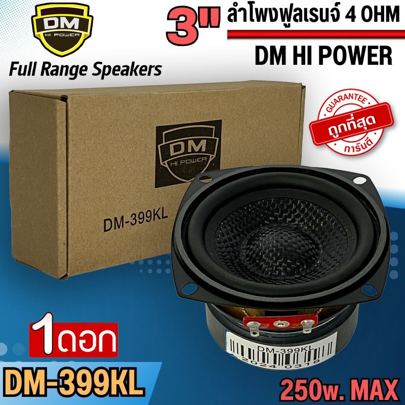 ลำโพง 3นิ้ว ฟูลเรนจ์ (ราคา128/ ต่อดอก) DM HI POWER รุ่น DM-399KL 250W max หน้าเคฟล่า ลำโพงบ้าน ลำโพง