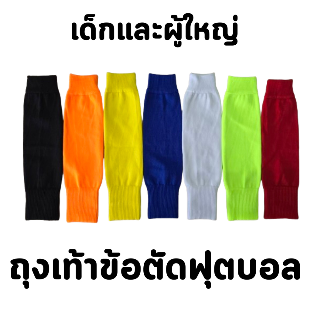 ถุงเท้าข้อตัดฟุตบอลเด็กและผู้ใหญ่ ระบายอากาศได้ดี ซับเหงือได้ดี ผ้ากระชับขา มีหลายสีให้เลือก ราคา ถูกที่สุด ดีลบีเคเค รูปภาพหลัก
