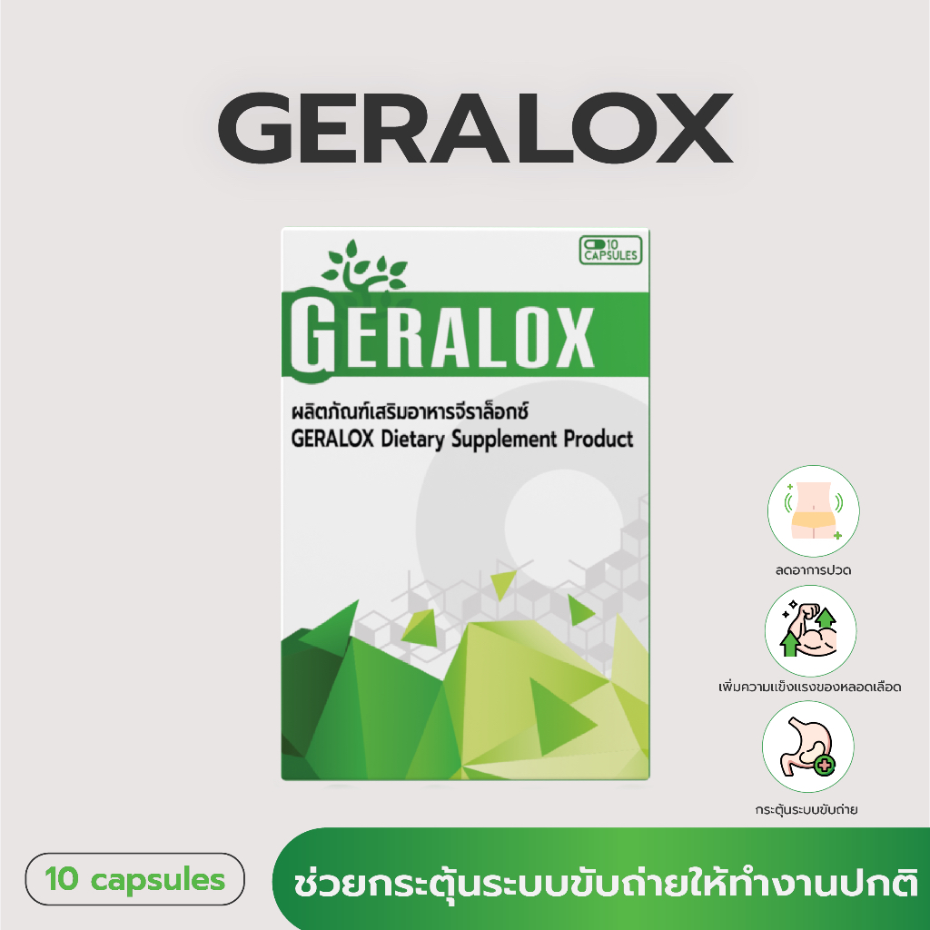 ผลิตภัณฑ์เสริมอาหารจีราล็อกซ์ (Geralox) บรรเทาอาการริดสีดวงทวาร ปรับสมดุลการทำงานของระบบลำไส้