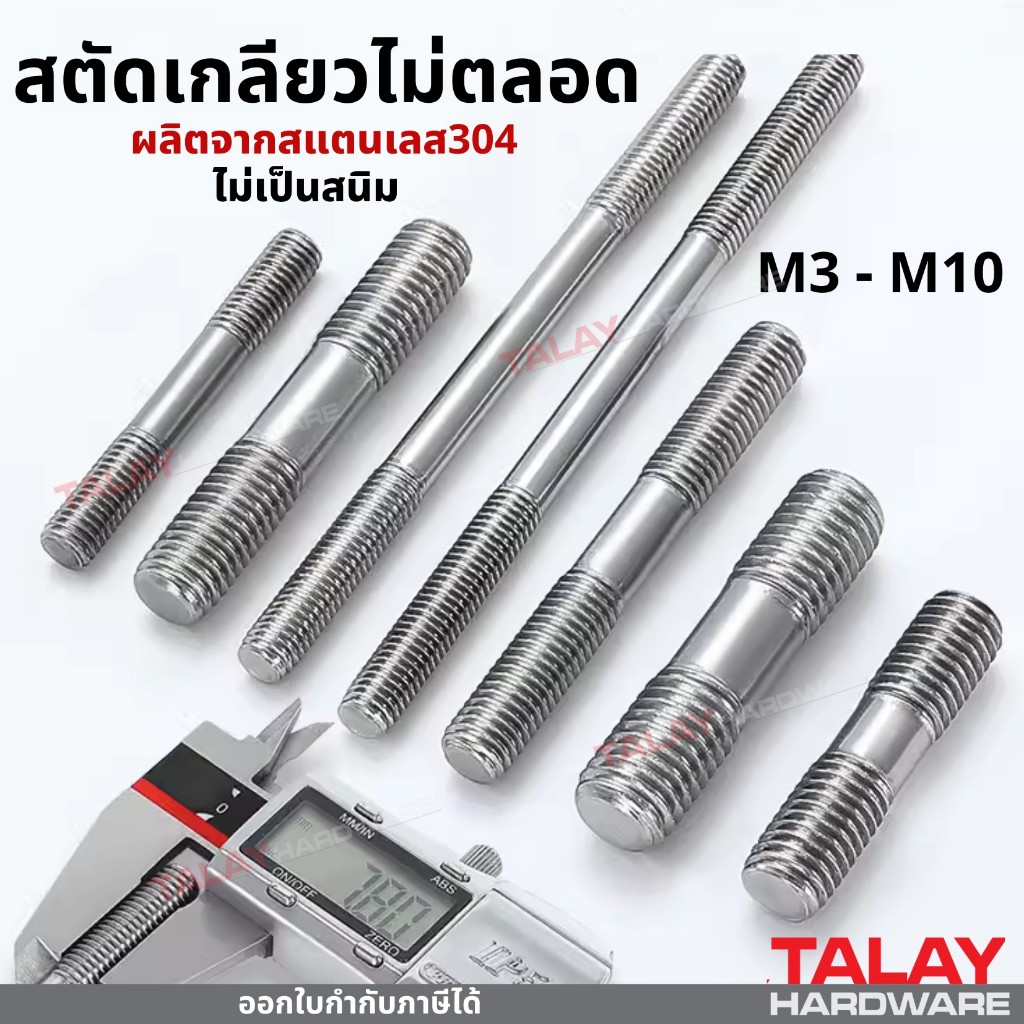 สตัด เกลียวไม่ตลอด สแตนเลส 304
