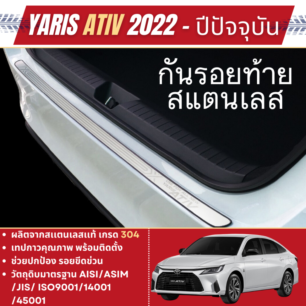 กันรอยท้าย สแตนเลส Yaris ATIV 2022 - ปัจจุบัน 4ประตู (Rear bumper) ของแต่ง ชุดแต่ง ชุดตกแต่งรถยนต์