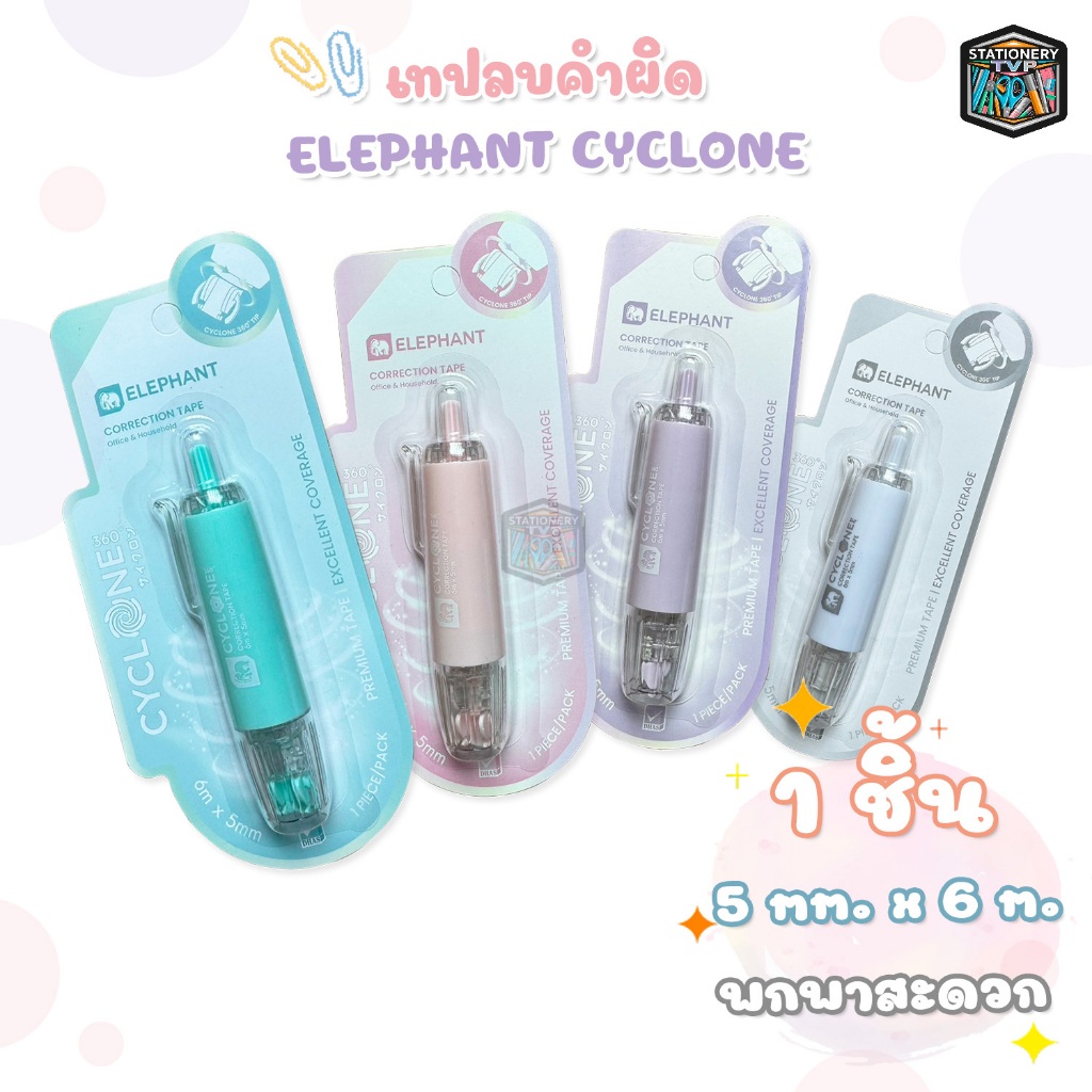 Elephant เทปลบคำผิด รุ่น Cyclone (ไซโคลน) ขนาด 5 mm. x 6 M. แบบกดเก็บหัวได้ คละสี (จำนวน 1 ชิ้น)