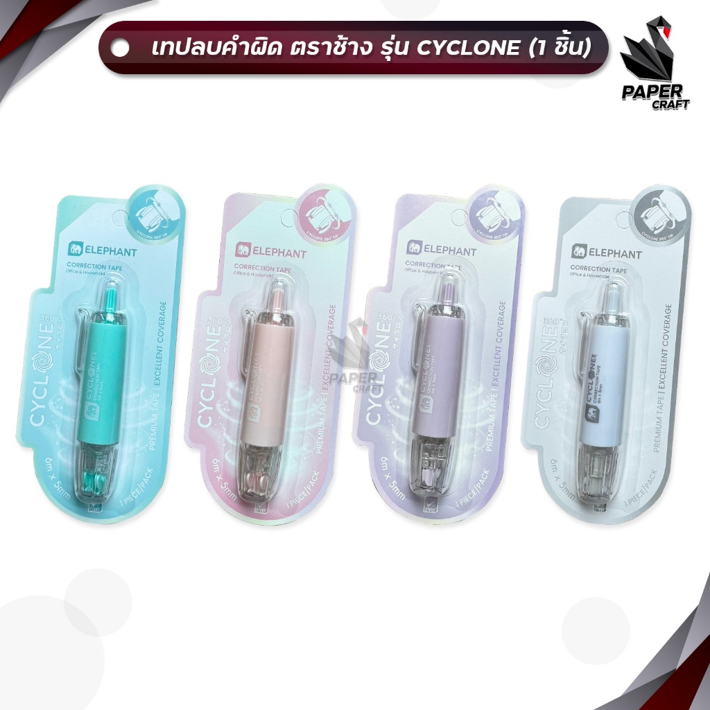 Elephant เทปลบคำผิด รุ่น Cyclone (ไซโคลน) ขนาด 5 mm. x 6 M. แบบกดเก็บหัวได้ คละสี (จำนวน 1 ชิ้น)