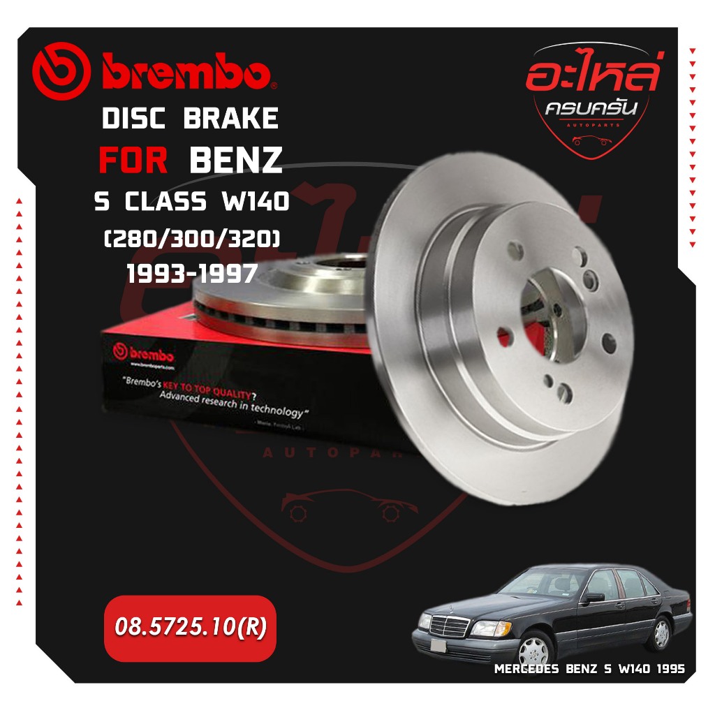 จานเบรกหลัง   BENZ S W140 (280 300 320) ปี 93-97 (08 5725 10)