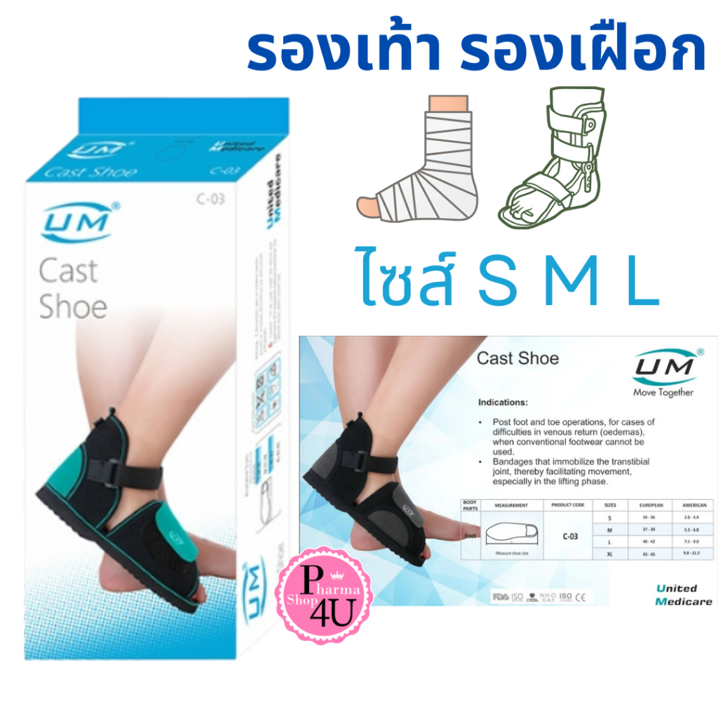 UM CAST SHOE (รุ่น-C03) รองเท้ารองเฝือก ขนาด S M L #สีดำ-เขียว (1ชิ้น/กล่อง)