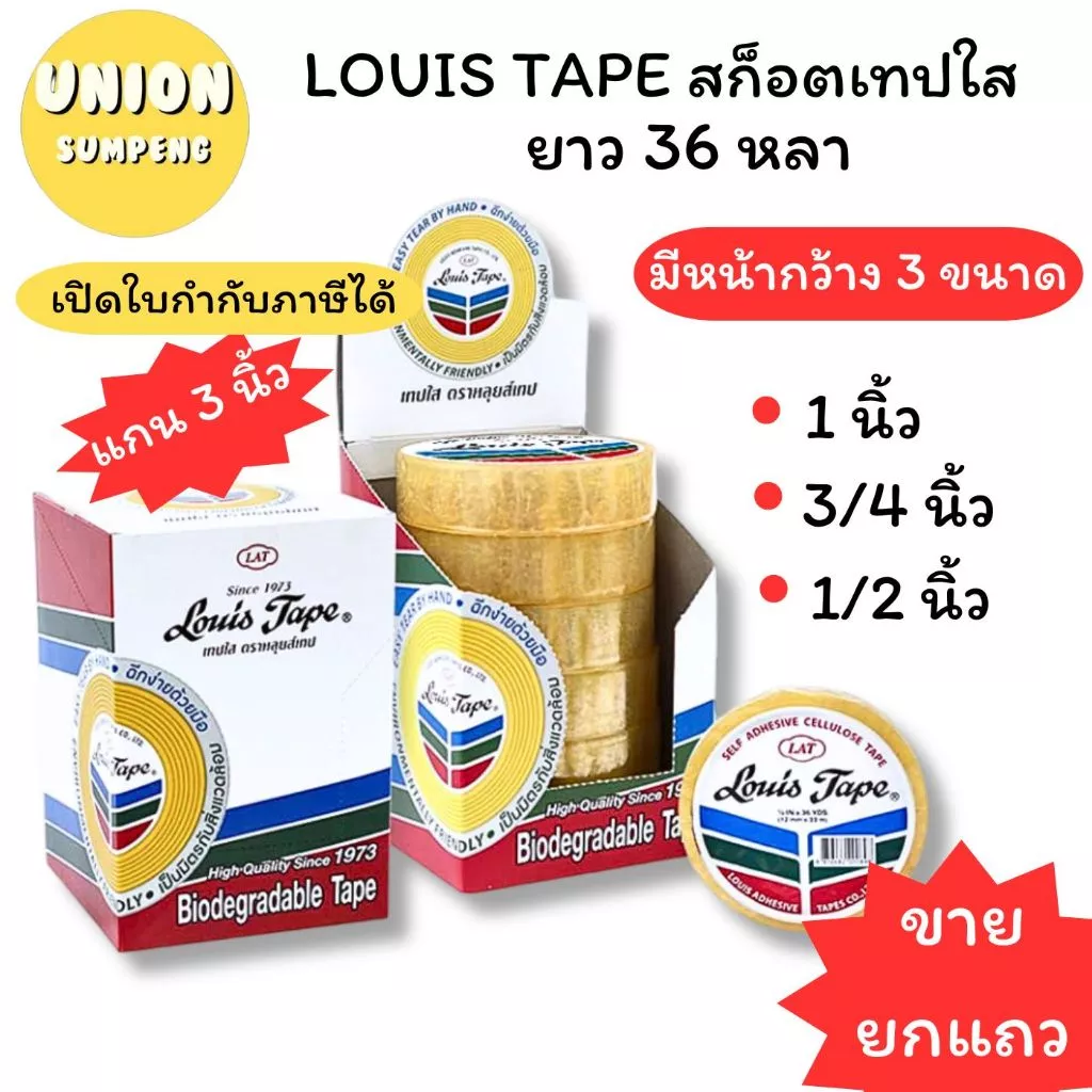 (USP)💢ขายส่ง💢(ขายยกแถว) LOUIS สก็อตเทป หลุยส์ เทปใส แกนใหญ่ 3ขนาด หน้ากว้าง 1/2“, 3/4”, 1“ ยาว36หลา แกน3นิ้ว