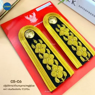 บ่าช่อชัยพฤกษ์ บ่าชุดปกติขาว C3-C4 / C5-C6 / C7-C8 /C9 บ่าชุดขาวครู (ชาย-หญิง) อินทรธนูชุดขาว