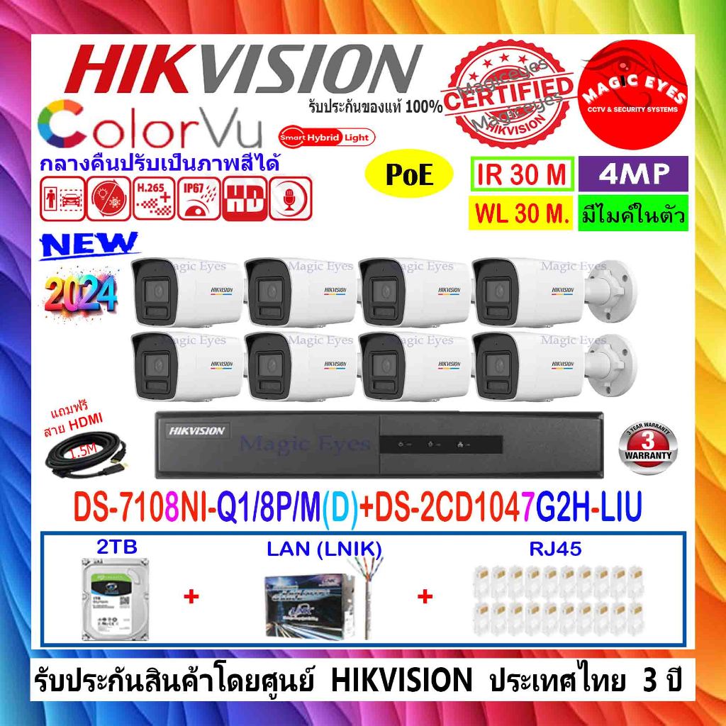 HIKVISION IP 4MP รุ่น DS-2CD1047G2H-LIU 2.8/4mm(8)+DS-7108NI-Q1/8P/M(D),DS-7608NXI-K2/8P(1)+2TB H2LR