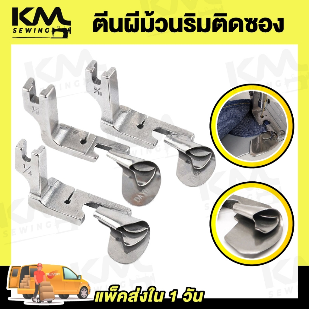 ตีนผีม้วนริม ตีนผีม้วนริมติดซอง พับริมชาย สำหรับจักรเย็บอุตสาหกรรม