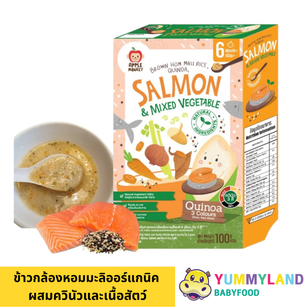 Apple Monkey ข้าวกล้องหอมมะลิออร์แกนิค ผสมควินัวและเนื้อสัตว์ อาหารเด็กพร้อมทาน ข้าวเด็ก6เดือนขึ้นไป