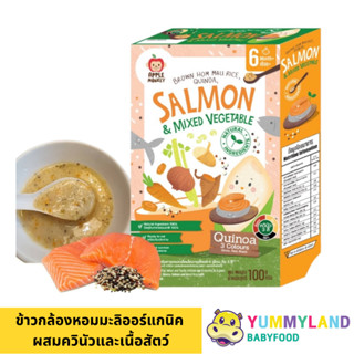 Apple Monkey ข้าวกล้องหอมมะลิออร์แกนิค ผสมควินัวและเนื้อสัตว…