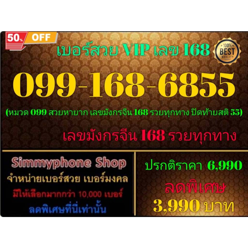 099-168-6855 เบอร์สวย VIP เลข 168 (DTAC เติมเงิน)(23/8/24-114)