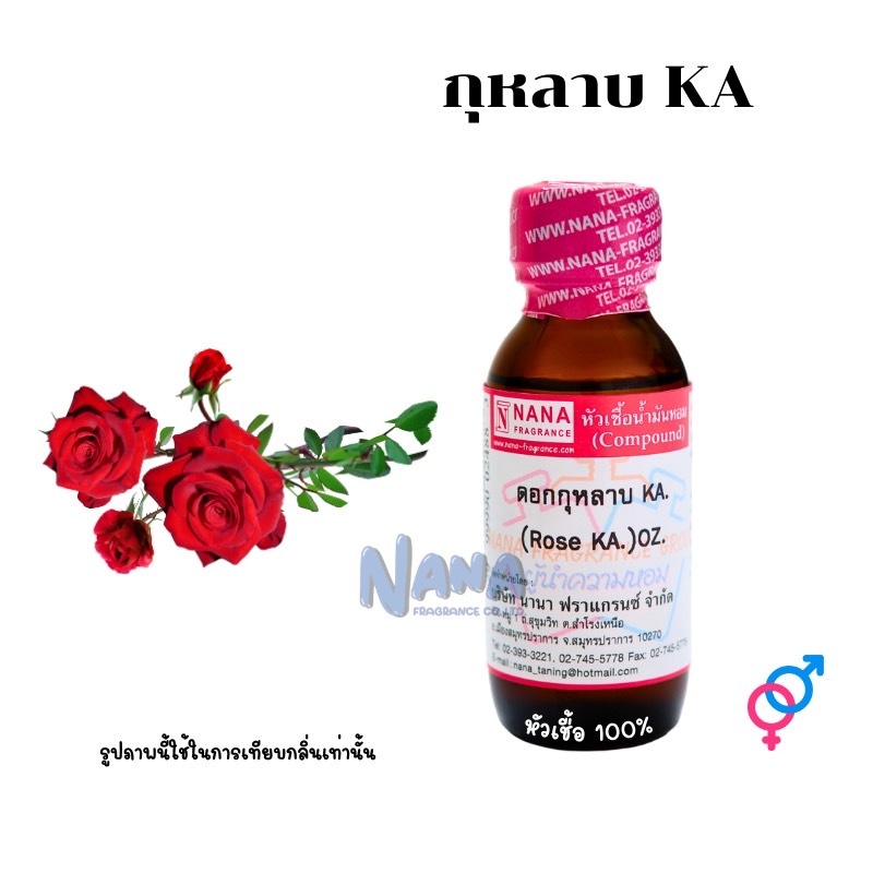 หัวเชื้อน้ำหอม 100% กลิ่นกุหลาบ KA(ROSE KA)
