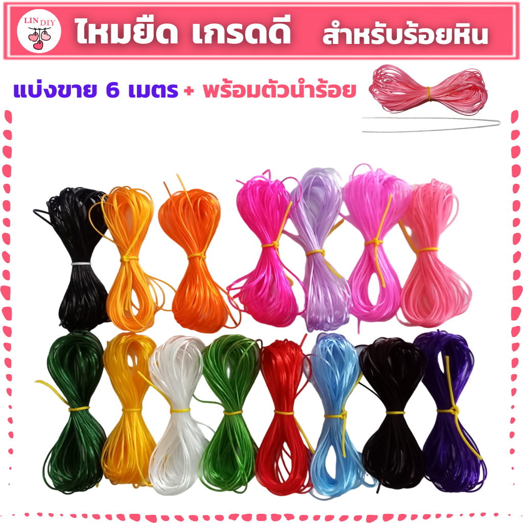 LIN DIY ไหมยืดร้อยหิน พร้อมตัวนำร้อย เกรดดี แบ่งขาย 6 เมตร เส้นแบน ขนาด 0.5 มิล,ไหมยืดญี่ปุ่น DIY