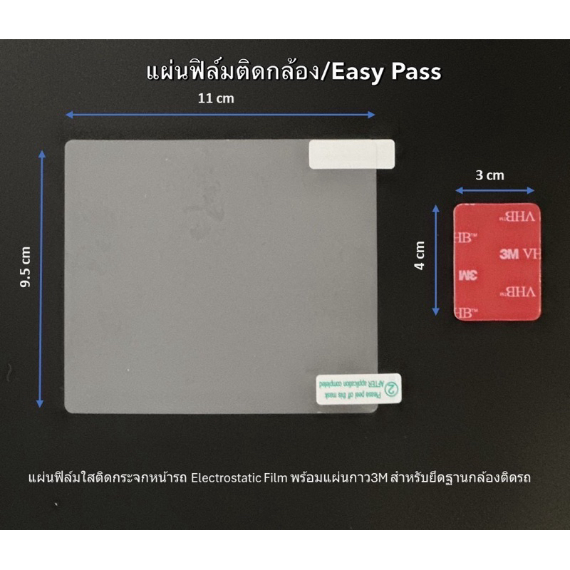 แผ่นฟิล์มติดกระจก แถม 3M ฟรี Electrostatic Film ป้องกันรอยกาว ยึดกล้องติดรถ Easy Pass แกะง่าย ไม่ทิ้งคราบ