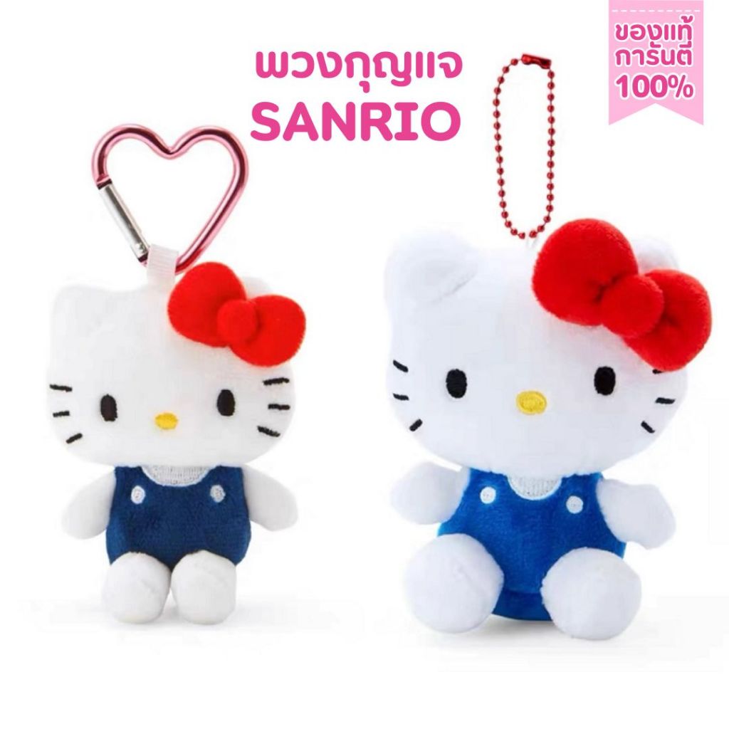 พร้อมส่ง พวงกุญแจ ซาริโอ้ Sanrio Keychain คิตตี้