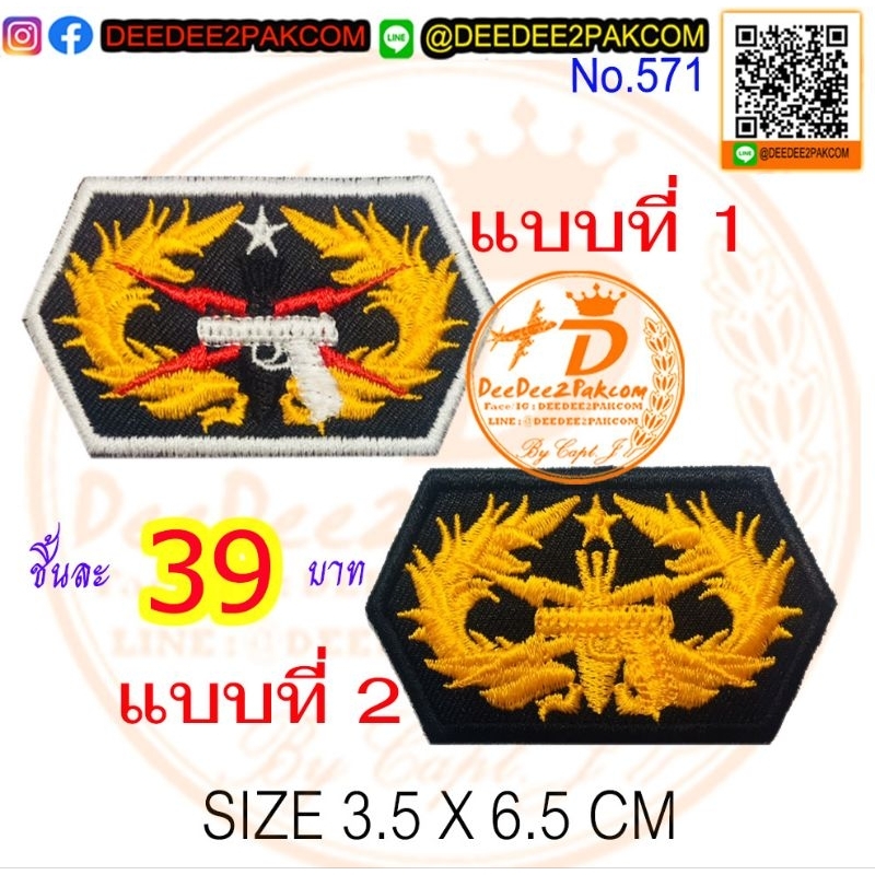 ราคาชิ้นละ​ 39บาท​ (แบบติดตีนตุ๊กแก​หนามชิ้นละ​ 54บาท)​ ปีก​ ปืน​ ระ​ เบิด​ สายฟ้า อาร์มติดเสื้อ No.571 / DEEDEE2PAKCOM
