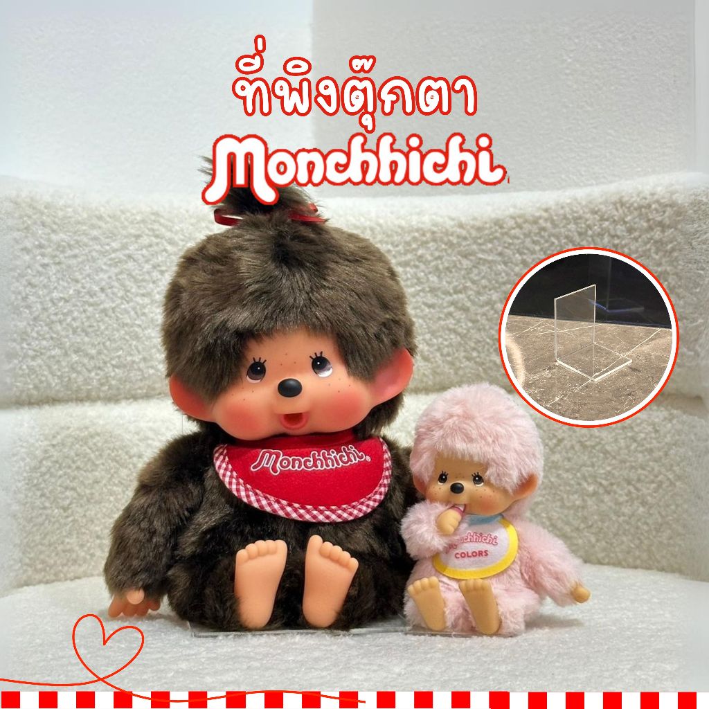 (พร้อมส่ง) ที่พิงตุ๊กตา Monchhichi สำหรับไซส์ SS, S, M มอนชิชิ