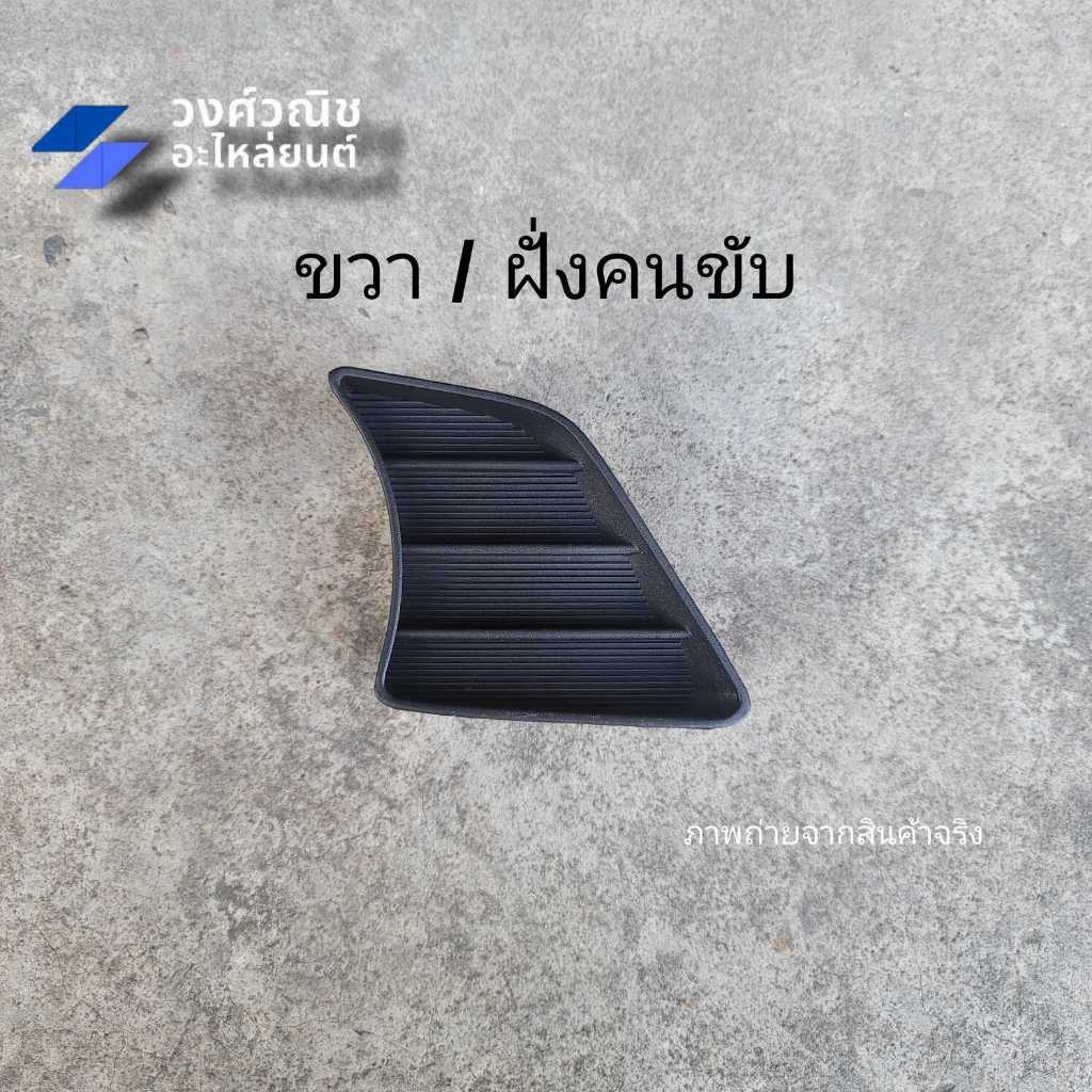 ฝาปิดช่องลมกันชนหน้า พลาสติกปิดรูกันชนหน้า Toyota vigo champ โตโยต้า วีโก้แชมป์ 1 ชิ้น มีเก็บเงินปลายทาง