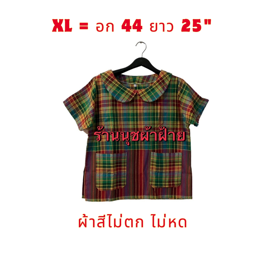 เสื้อผ้าขาวม้า คอบัว อก 44(XL) ยาว 25" พิเศษ 160.- เนื้ผ้าฝ้าย