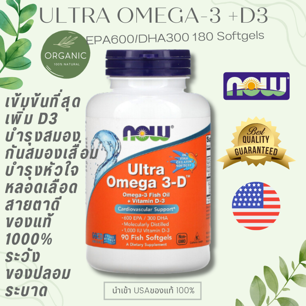 [ดีที่สุด] Ultra Omega โอเมก้า 3 + D3 เข้มข้นสูงสุด น้ำมันปลาบำรุงสมอง 500/600EPA/250/300DHA 90/180Softgel