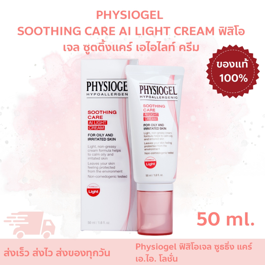 PHYSIOGEL SOOTHING CARE AI LIGHT CREAM ฟิสิโอเจล ซูตติ้งแคร์ เอไอไลท์ ครีม ขนาด 50 มล.
