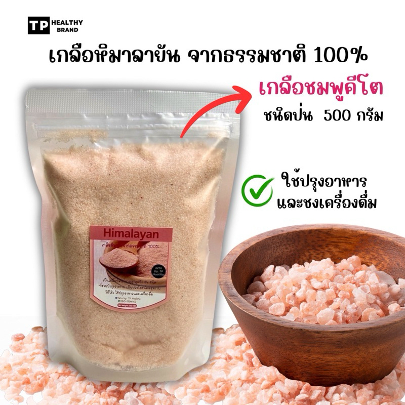 คีโต เกลือหิมาลัย/เกลือชมพู 500 กรัม (ลด50%ในไลฟ)