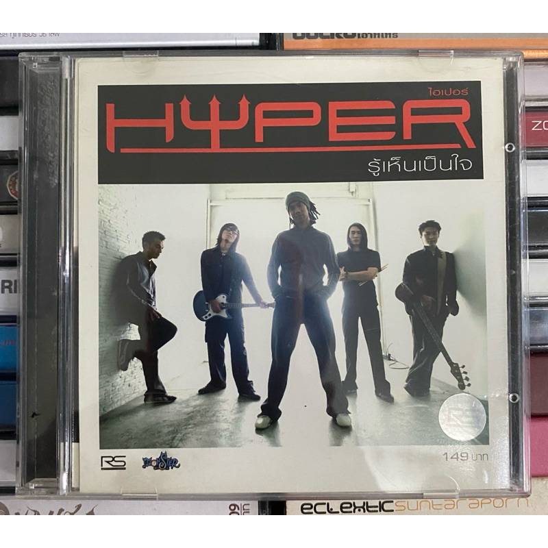 CD : HYPER - รู้เห็นเป็นใจ.