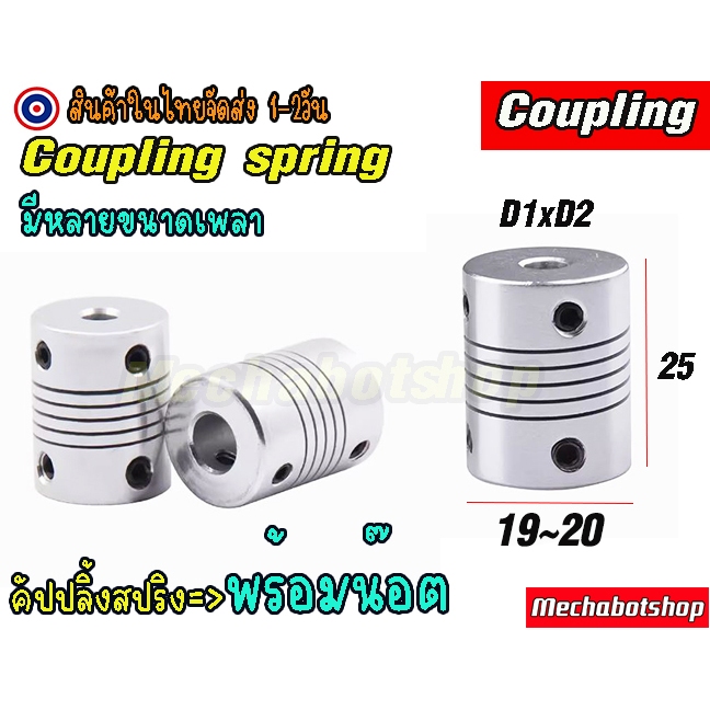 🔥[พร้อมส่ง]🔥 RS Coupling คัปปลิ้ง สปริง อลูมิเนียม แบบยืดหยุ่นL25mm.*D19~20mm. มีหลายขนาดรูยึด
