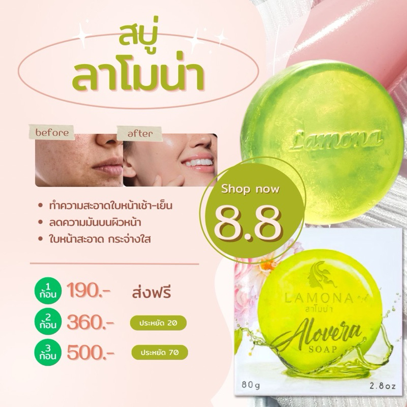 สบู่ลาโมน่า ขนาด 80 กรัม