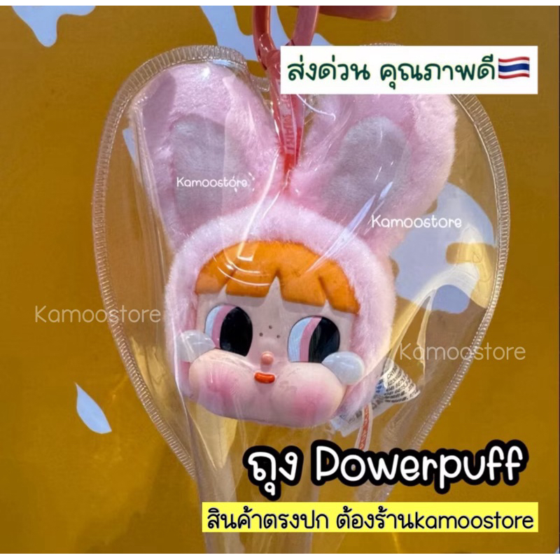 ซองใส่crybaby (ส่งด่วน ) ซองใส่powerpuff ถุงใส่โมเดล labubu ลาบูบู้