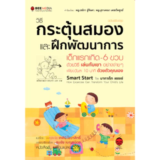 BeeMedia(บี มีเดีย) วิธีกระตุ้นสมอง และฝึกพัฒนาการ เด็กแรกเกิด-6 ขวบ ด้วยวิธี เล่นกับเขา อย่างง่ายๆ หนังสือพัฒนา