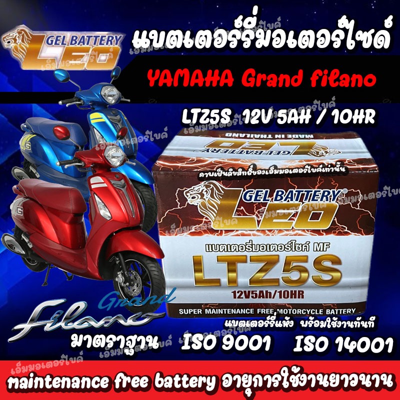 แบตเตอรี่รถมอเตอร์ไซค์ Yamaha Grand Filano ขนาด 5 แอมป์ ยามาฮ่า ฟีลาโน่ ทกรุ่นทุกปีใส่ได้ทั้งหมด แบตเตอรี่ไทยมาตรฐาน