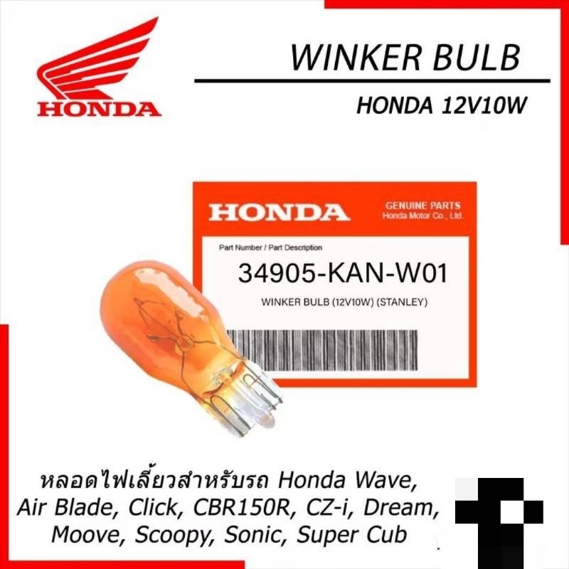 หลอดไฟเลี้ยวแท้ศูนย์HONDA/ Wave,Air Blade, Click, CBR150R, CZ-i, Dream, Moove, Scoopy, Sonic, Super Cub