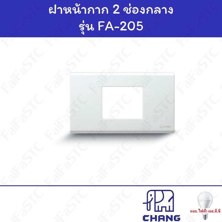 Chang ฝาหน้ากาก 2 ช่องกลาง FA-205