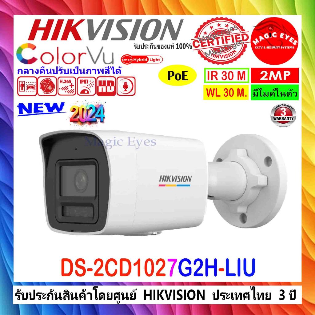 HIKVISION กล้องวงจรปิด Colorvu IP Camera 2MP รุ่น DS-2CD1027G2H-LIU , DS-2CD1027G2-LUF(C) 2.8มม. หรือ 4มม. 1ตัว
