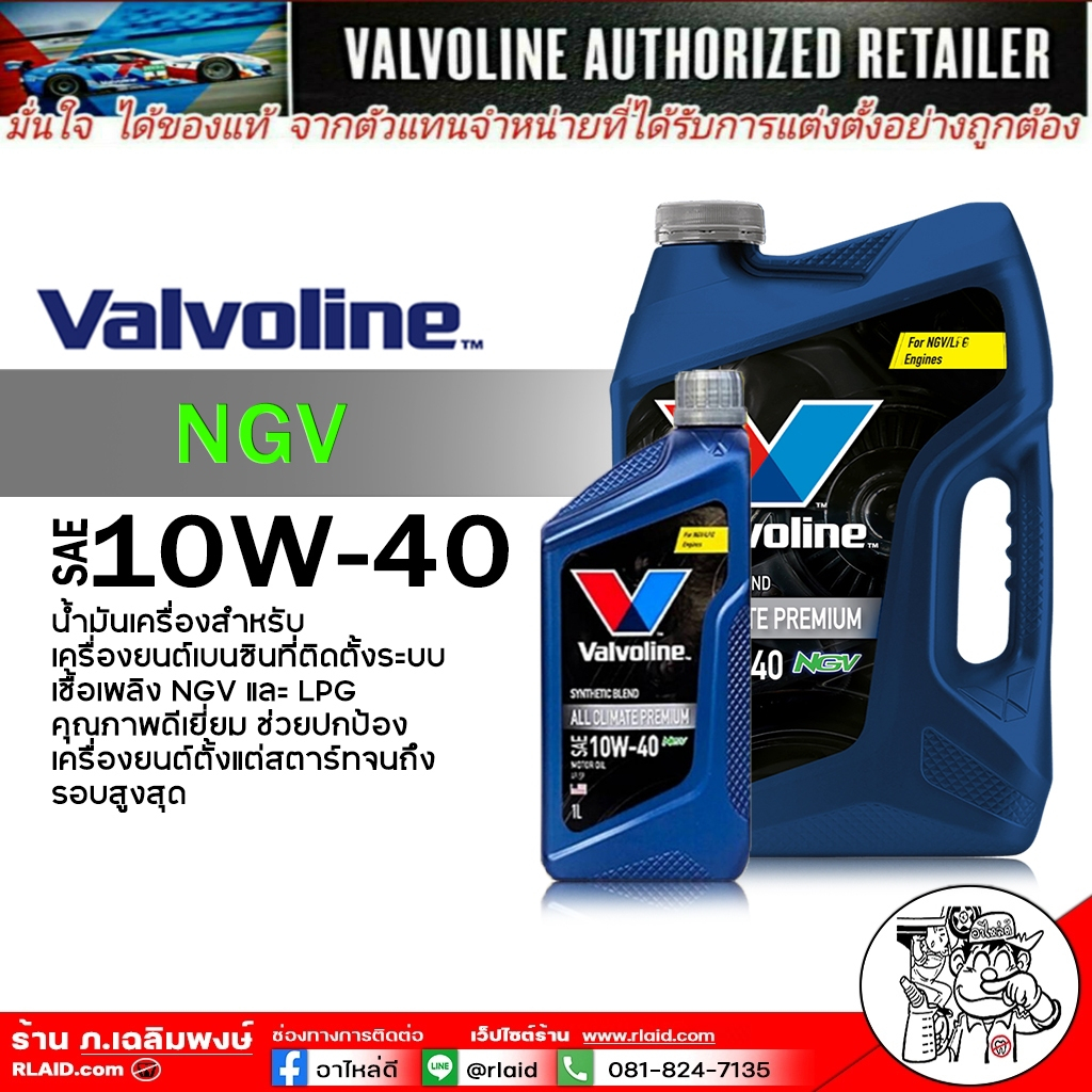 น้ำมันเครื่อง เบนซิน Valvoline All CLIMATE NGV 10W-40 กึงสังเคราะห์ ( เลือกขนาด 4+1L / 1L )