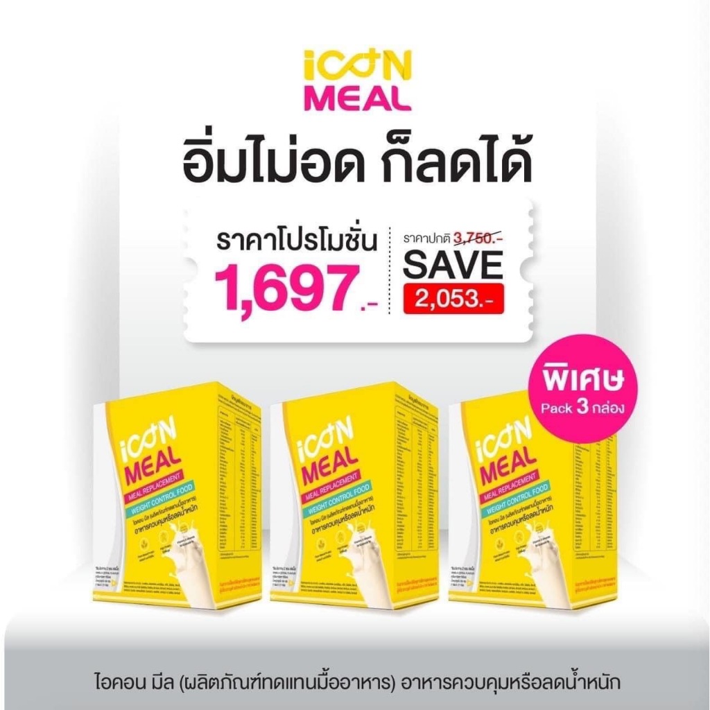 🔥ส่งไว เซทโปร ส่งฟรี!🔥 iCON MEAL🔥ของแท้100% โปรตีนคุมหิว เซทคุมหุ่น ทดแทนมื้ออาหาร ไอคอนมีล