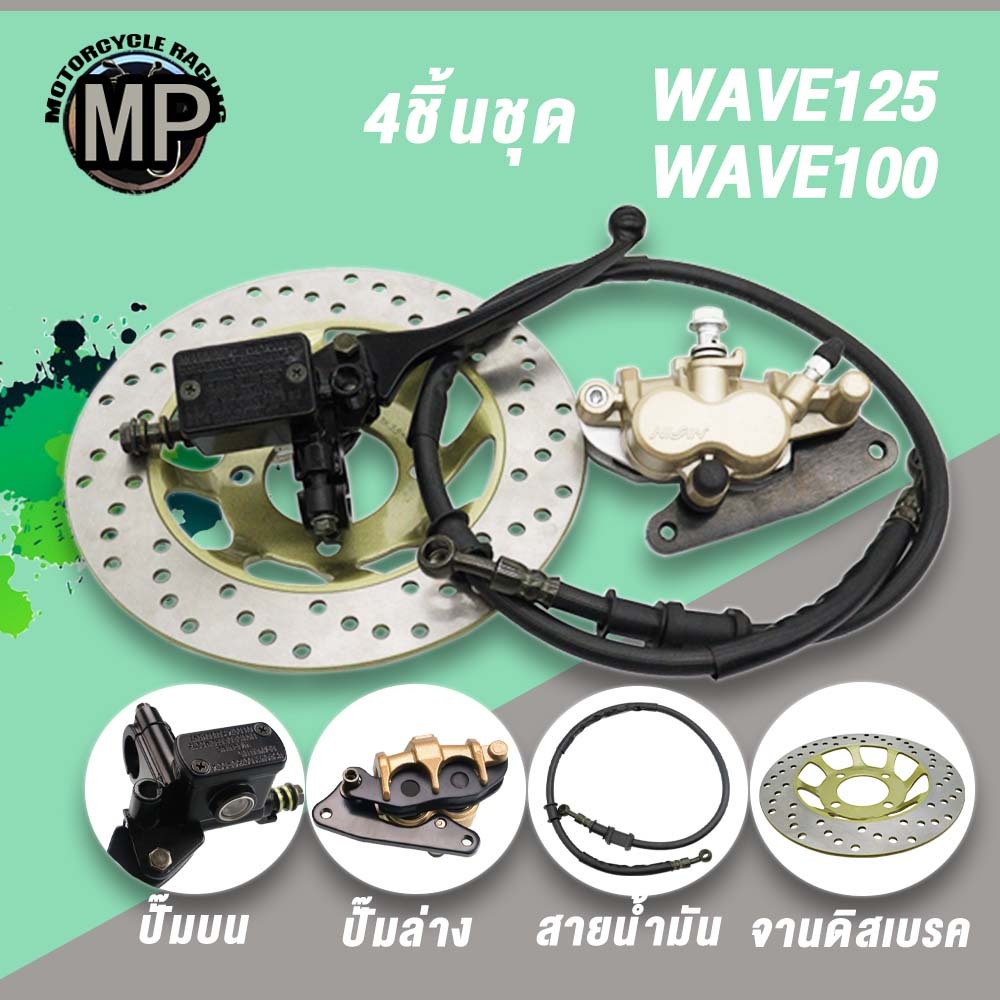 4 ชิ้น ปั๊มบน+ล่าง+จานเบรค+สายดิสเบรค Wave125 Wave100,ปั๊มบน/ล่าง Wave125/100 จานเบรค Wave125