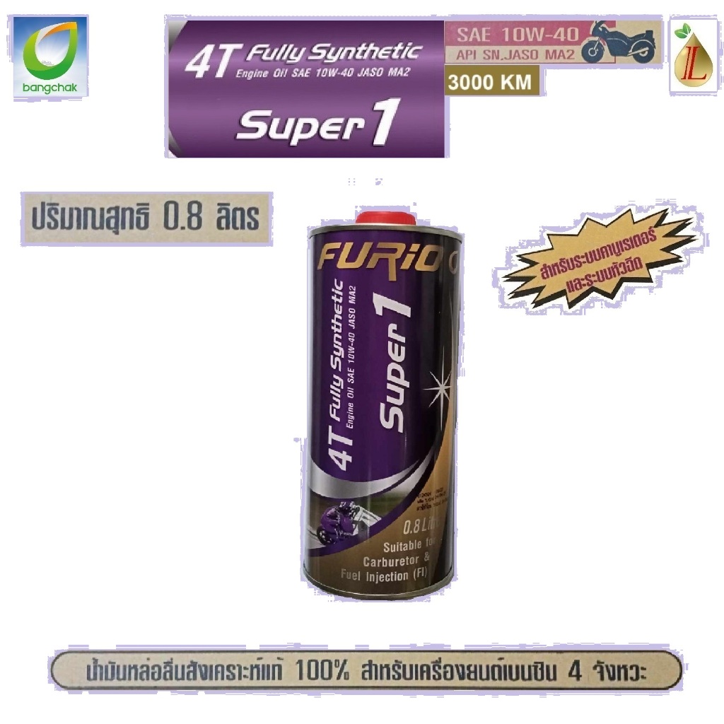 น้ำมันเครื่องมอเตอร์ไซด์สังเคราะห์ 100% FURIO Super1 4T SAE 10W-40 ขนาด 0.8 ลิตร (สูตรใหม่) และกึ่งสังเคราะห์