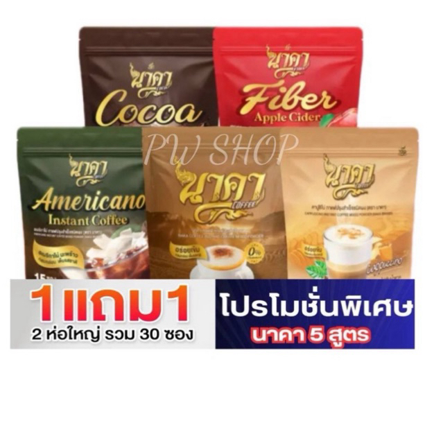 [ โปรโมชั่น1แถม1 ] กาแฟนาคา นาคาคอฟฟี่ มีให้เลือกหลายสูตร **กดใช้โค้ด50%ในไลฟ์สด**