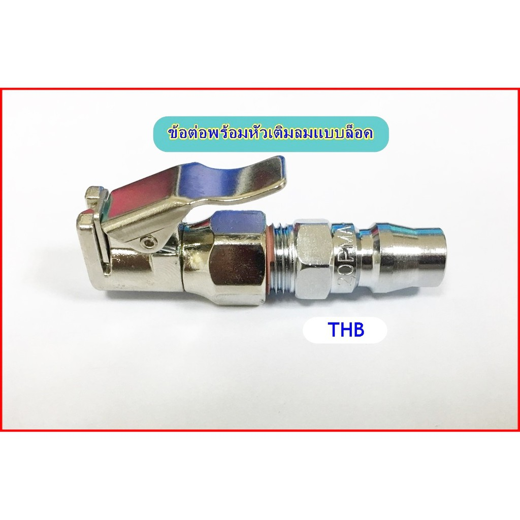 THBหัวเติมแบบล็อค หัวเติมลมแบบหนีบ รุ่น B20-ASI ฟรีข้อต่อ 20pma สินค้างานไต้หวันแท้