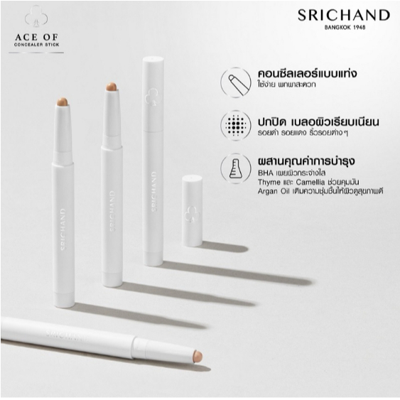 SRICHAND ศรีจันทร์ เอชออฟ คอนซีลเลอร์ สติ๊ก (1.2 กรัม) SRICHAND ACE  OF Concealer Stick (1.2 g.)