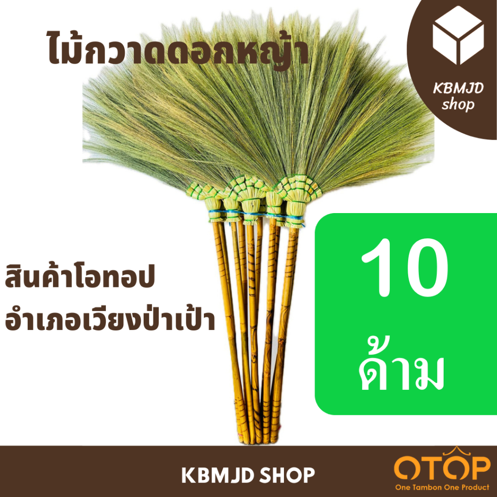 ไม้กวาดดอกหญ้า กาบห่อ 10 ด้าม สินค้าโอทอป อำเภอเวียงป่าเป้า งานฝีมือ ผู้สูงอายุภายในชุมชน