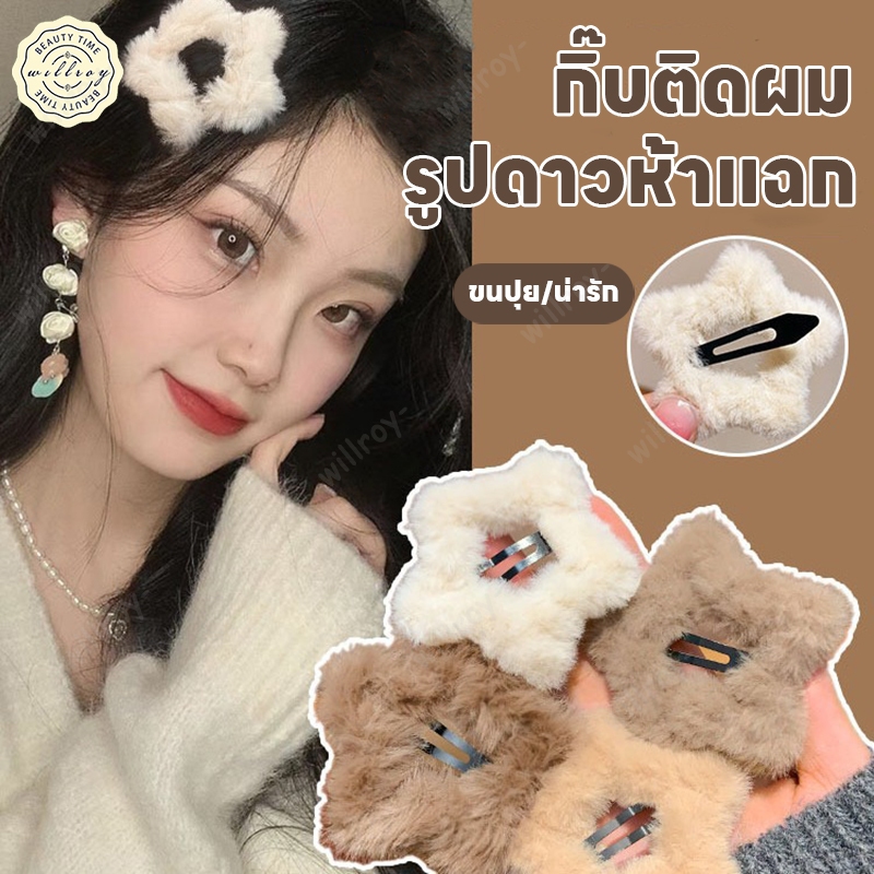 กิ๊บติดผม เครื่องประดับผม เครื่องประดับ น่ารัก ขนปุย รูปดาว y2k ๆข้างคลิปสําหรับผู้หญิงเด็ก