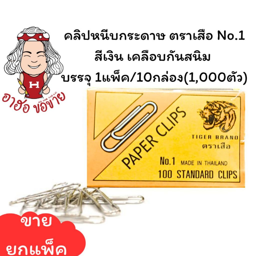 (HKK) แท้พร้อมส่ง (แพ็ค10กล่อง/1,000ตัว) ตราเสือ ลวดเสียบ คลิปหนีบกระดาษ No.1 เคลือบกันสนิม ลวดเสียบ ที่หนีบกระดาษ คลิบ