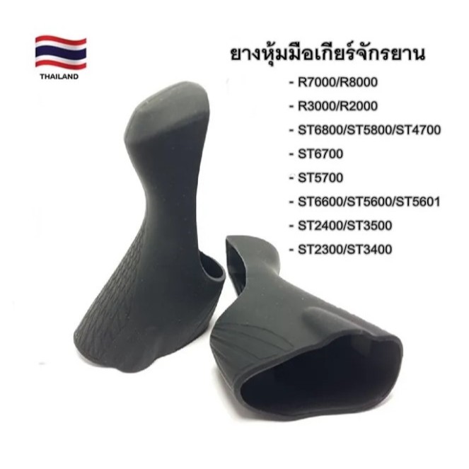 ยางหุ้มมือเกียร์จักรยาน NO BRAND ใช้สำหรับมือเกียร์เสือหมอบชิมาโน มีหลายรุ่น เลือกให้ตรงรุ่น ราคา/1ค