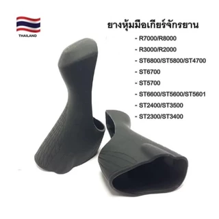 ยางหุ้มมือเกียร์จักรยาน NO BRAND ใช้สำหรับมือเกียร์เสือหมอบชิมาโน มีหลายรุ่น เลือกให้ตรงรุ่น ราคา/1คู่