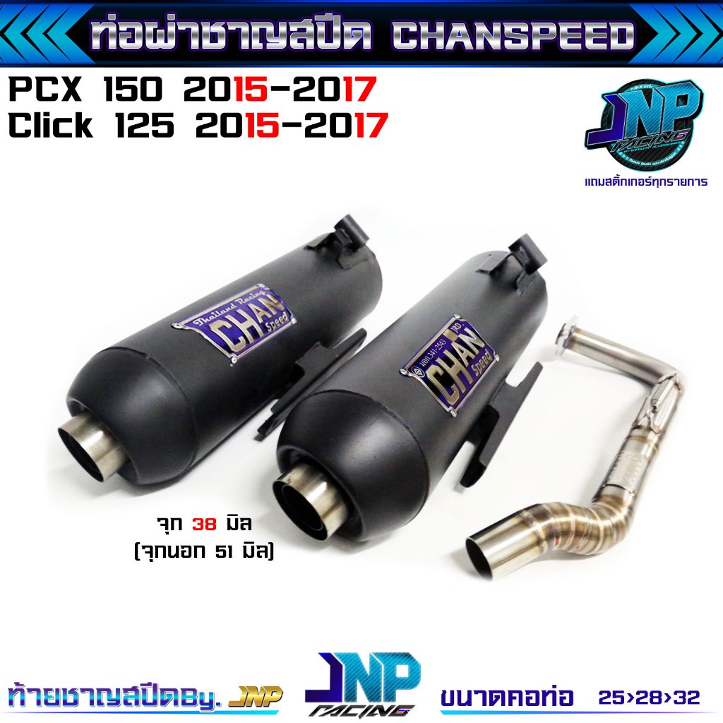 ท่อผ่า PCX Click125i ชาญสปีด ปี2015-2017 คอไล่สปริง CHANSPEED จุก38มิล งานสวยๆ